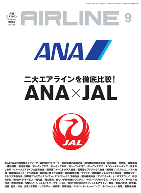 02043-1509 雑誌　月刊エアライン 2015年09月号 イカロス出版    