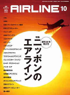 02043-1510 雑誌　月刊エアライン 2015年10月号 特集号 イカロス出版    