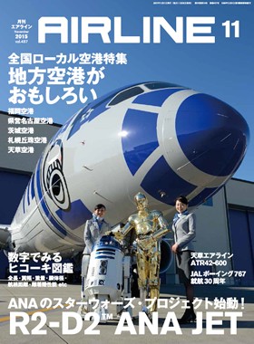 02043-1511 雑誌　月刊エアライン 2015年11月号 イカロス出版    