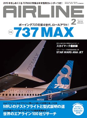 02043-1602 雑誌　月刊エアライン 2016年2月号 イカロス出版    