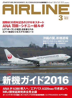02043-1603 雑誌　月刊エアライン 2016年3月号 イカロス出版    