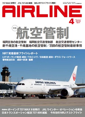 02043-1604 雑誌　月刊エアライン 2016年4月号 イカロス出版    