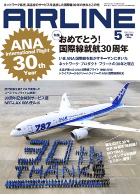 02043-1605 雑誌　月刊エアライン 2016年5月号 イカロス出版    
