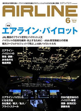 02043-1606 雑誌　月刊エアライン 2016年6月号 イカロス出版    