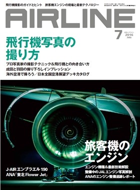 02043-1607 雑誌　月刊エアライン 2016年7月号 イカロス出版    