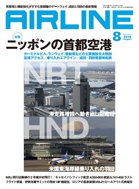02043-1608 雑誌　月刊エアライン 2016年8月号 完売しました。 イカロス出版    