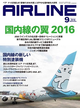 02043-1609 雑誌　月刊エアライン 2016年9月号 イカロス出版    