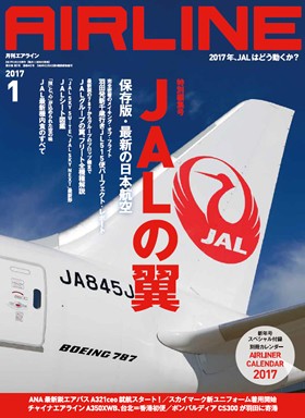 02043-1701 雑誌　月刊エアライン 2017年1月号 カレンダー付 イカロス出版    