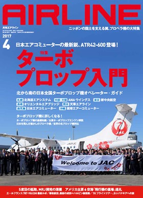 02043-1704 雑誌　月刊エアライン 2017年4月号 イカロス出版    