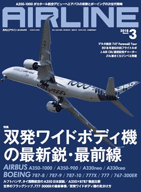 02043-1803 雑誌　月刊エアライン 2018年 3月号 完売しました。 イカロス出版    