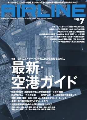 02043-1807 雑誌　月刊エアライン 2018年 7月号 イカロス出版    