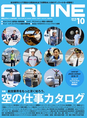02043-1810 雑誌　月刊エアライン 2018年 10月号 イカロス出版    