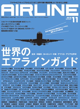 02043-1811 雑誌　月刊エアライン 2018年 11月号 イカロス出版    