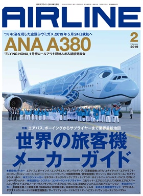 02043-1902 雑誌　月刊エアライン 2019年2月号 イカロス出版    