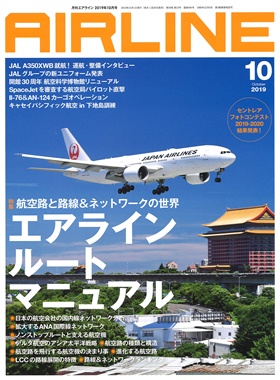 02043-1910 雑誌　月刊エアライン 2019年10月号 完売しました。 イカロス出版    