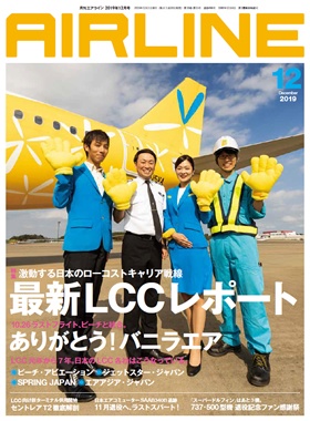 02043-1912 雑誌　月刊エアライン 2019年12月号 イカロス出版    