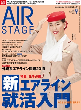 02055-09 雑誌　月刊エアステージ 2019年 9月 No410 完売しました。 イカロス出版    