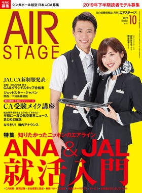 02055-1910 雑誌　月刊エアステージ 2019年 10月 No411 完売しました。 イカロス出版    