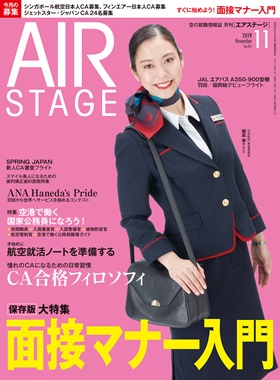 02055-1911 雑誌　月刊エアステージ 2019年 11月 No412 完売しました。 イカロス出版    
