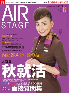 02055-1912 雑誌　月刊エアステージ 2019年 12月 No413 完売しました。 イカロス出版    