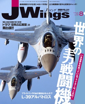 15175-1308 雑誌 J-Wings 2013年 8月号 (ジェイウイング) イカロス出版    
