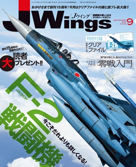 15175-1309 雑誌 J-Wings 2013年 9月号 (ジェイウイング) 完売しました。 イカロス出版    