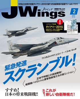 15175-1502 雑誌 J-Wings 2015年 2月号 (ジェイウイング) イカロス出版    
