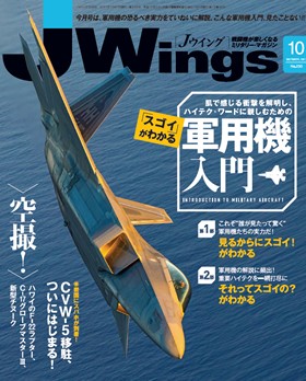 15175-1710 雑誌 J-Wings 2017年 10月号 (ジェイウイング) 完売しました。 イカロス出版    
