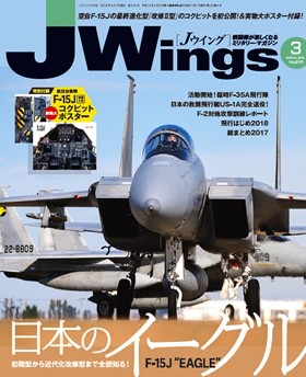 15175-1803 雑誌 J-Wings 2018年 3月号 (ジェイウイング) 完売しました。 イカロス出版    