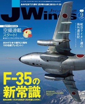 15175-1909 雑誌 J-Wings 2019年 9月号 (ジェイウイング) イカロス出版    