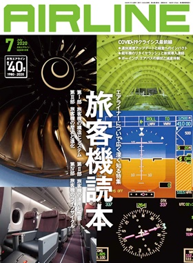 02043-2007 雑誌　月刊エアライン 2020年7月号 イカロス出版    