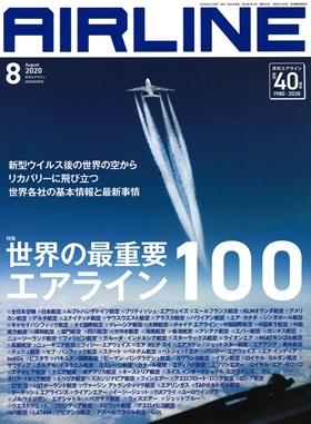 02043-2008 雑誌　月刊エアライン 2020年8月号 イカロス出版    