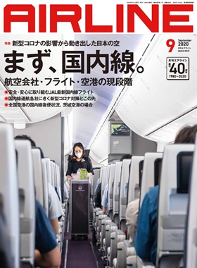 02043-2009 雑誌　月刊エアライン 2020年9月号 イカロス出版    