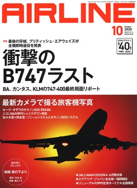 02043-2010 雑誌　月刊エアライン 2020年10月号 イカロス出版    