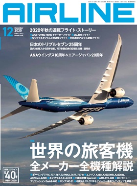 02043-2012 雑誌　月刊エアライン 2020年12月号 イカロス出版    