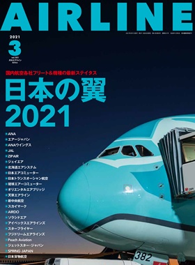02043-2103 雑誌　月刊エアライン 2021年3月号 イカロス出版    