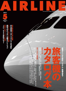 02043-2105 雑誌　月刊エアライン 2021年5月号 イカロス出版    