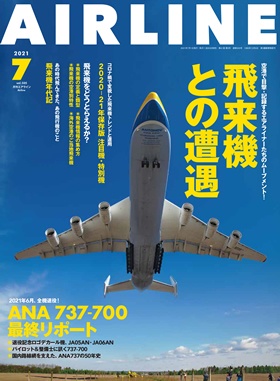 02043-2107 雑誌　月刊エアライン 2021年7月号 イカロス出版    