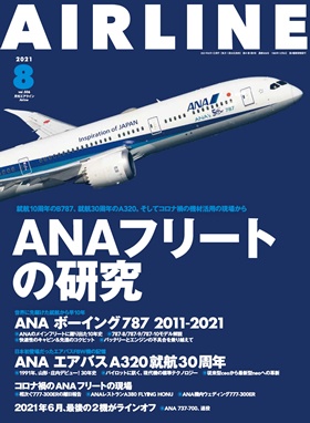 02043-2108 雑誌　月刊エアライン 2021年8月号 イカロス出版    