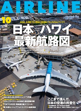 02043-2110 雑誌　月刊エアライン 2021年10月号 イカロス出版    