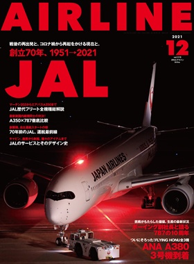 02043-2112 雑誌　月刊エアライン 2021年12月号 イカロス出版    