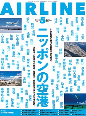 02043-2205 雑誌　月刊エアライン 2022年5月号