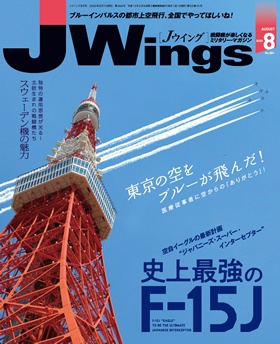 15175-2008 雑誌 J-Wings 2020年 8月号 (ジェイウイング) 完売しました。 イカロス出版    