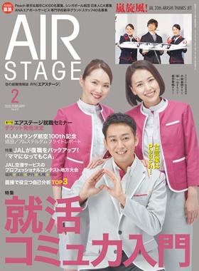 02055-2002 雑誌　月刊エアステージ 2020年 2月 No415 イカロス出版    