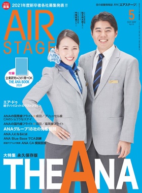 02055-2005 雑誌　月刊エアステージ 2020年 5月 No418 完売しました。 イカロス出版    