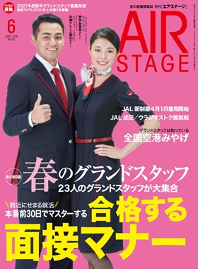 02055-2006 雑誌　月刊エアステージ 2020年 6月 No419 イカロス出版    