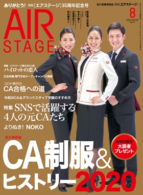 02055-2008 雑誌　月刊エアステージ 2020年 8月 No421 イカロス出版    