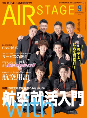 02055-2009 雑誌　月刊エアステージ 2020年 9月 No422 完売しました。 イカロス出版    