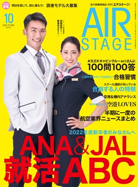 02055-2010 雑誌　月刊エアステージ 2020年 10月 No423 イカロス出版    