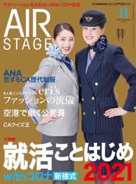 02055-2011 雑誌　月刊エアステージ 2020年 11月 No424 イカロス出版    
